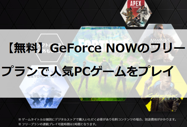 【無料】GeForce NOWでPCゲームをプレイ【ドコモでもOK】