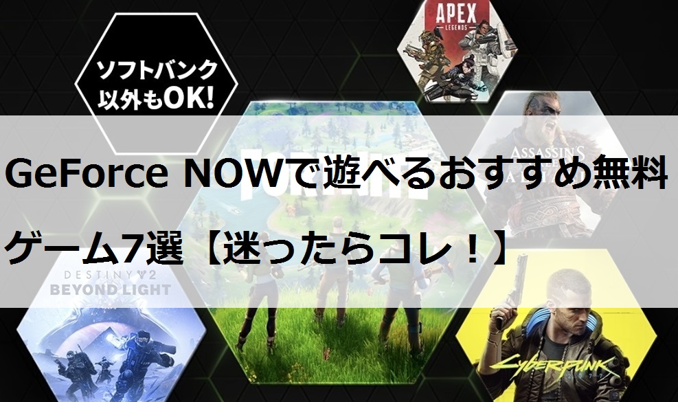 GeForce NOWで遊べるおすすめ無料ゲーム7選【迷ったらコレ！】