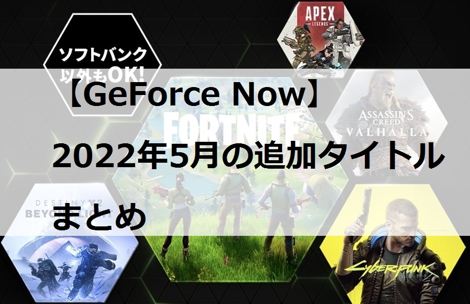 GeForce Now2022年5月の追加タイトルまとめ