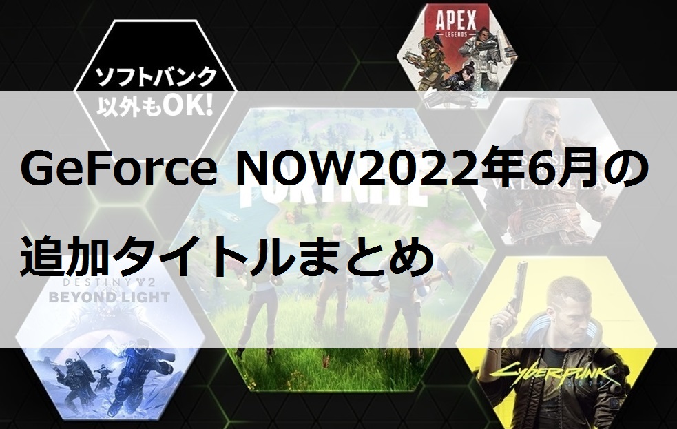 GeForce NOW2022年6月の追加タイトルまとめ