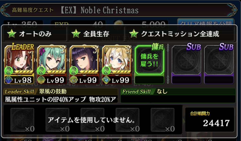 【タガタメ】『Noble Christmas』　EX　クリア編成