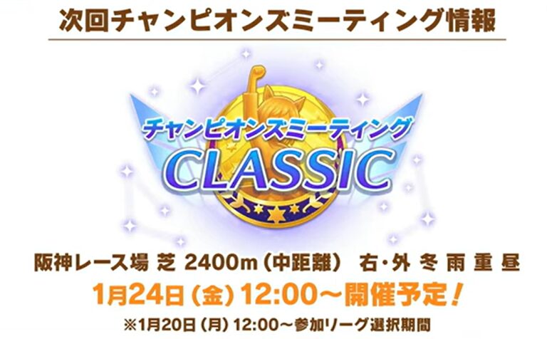 2025年1月チャンピオンズミーティングCLASSIC中距離（神戸新聞杯）の育成情報まとめ【逃げ中心】