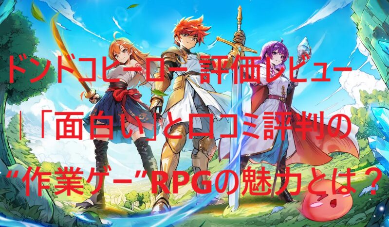 ドンドコヒーローの本音レビュー。面白い作業ゲーとしての魅力と口コミ評価を解説する記事のアイキャッチ画像