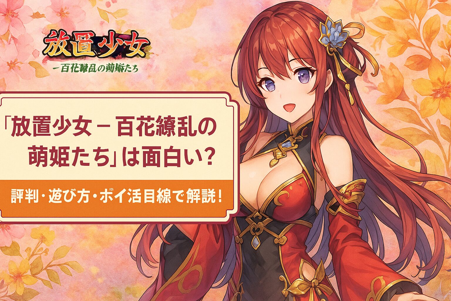 alt="放置少女 - 百花繚乱の萌姫たちのゲームレビュー。どんなゲームか、2025年最新版の評価・評判・ポイ活案件を徹底解説"