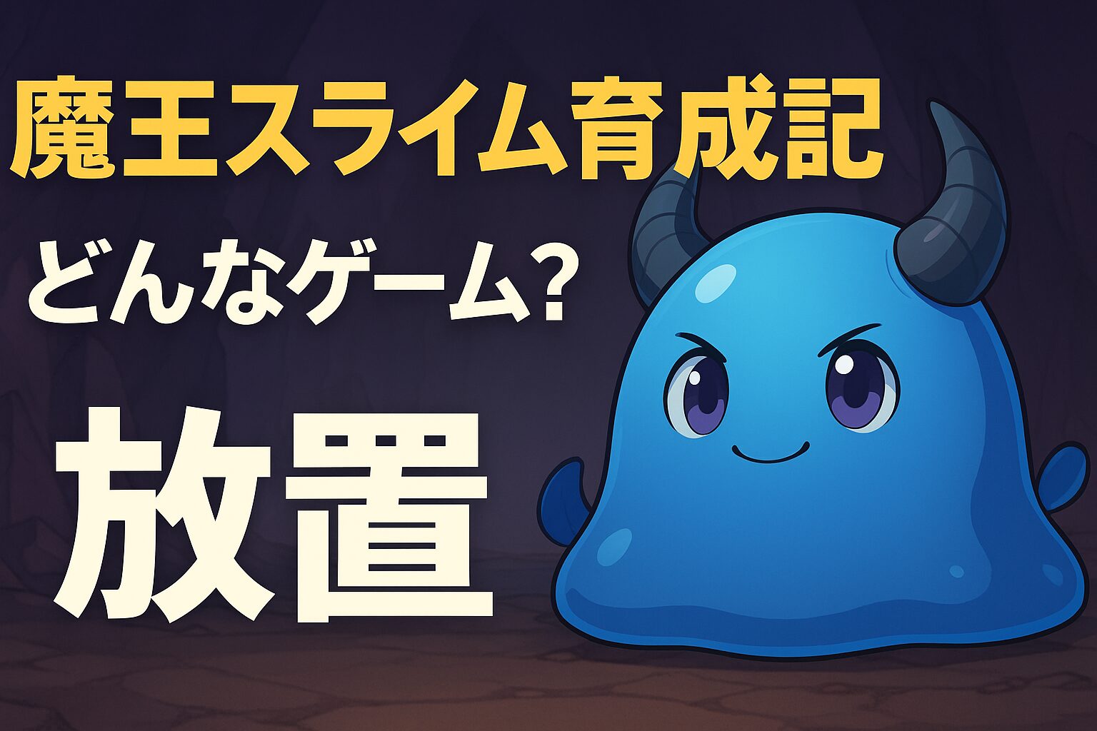 王スライム育成記のレビュー用アイキャッチ画像。放置ゲーム要素を強調したスライムのイラスト