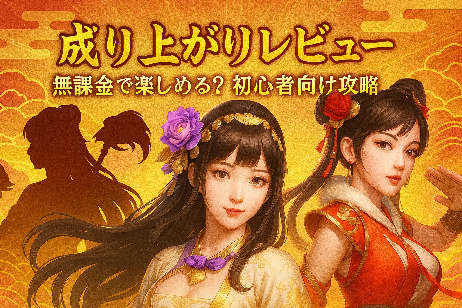 成り上がりレビューのアイキャッチ画像。初心者