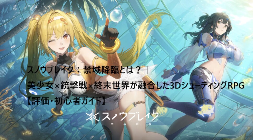 スノウブレイク アイキャッチ画像