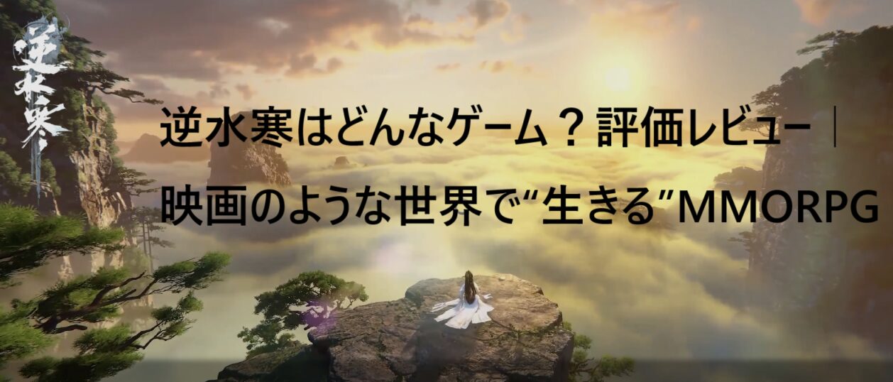 逆水寒　評価レビュー　面白い？MMORPGのアイキャッチ画像