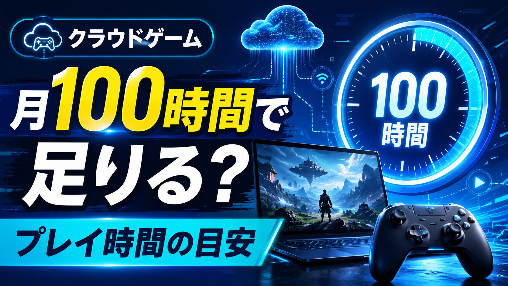 GeForce NOWは月100時間で足りるかを解説するアイキャッチ画像