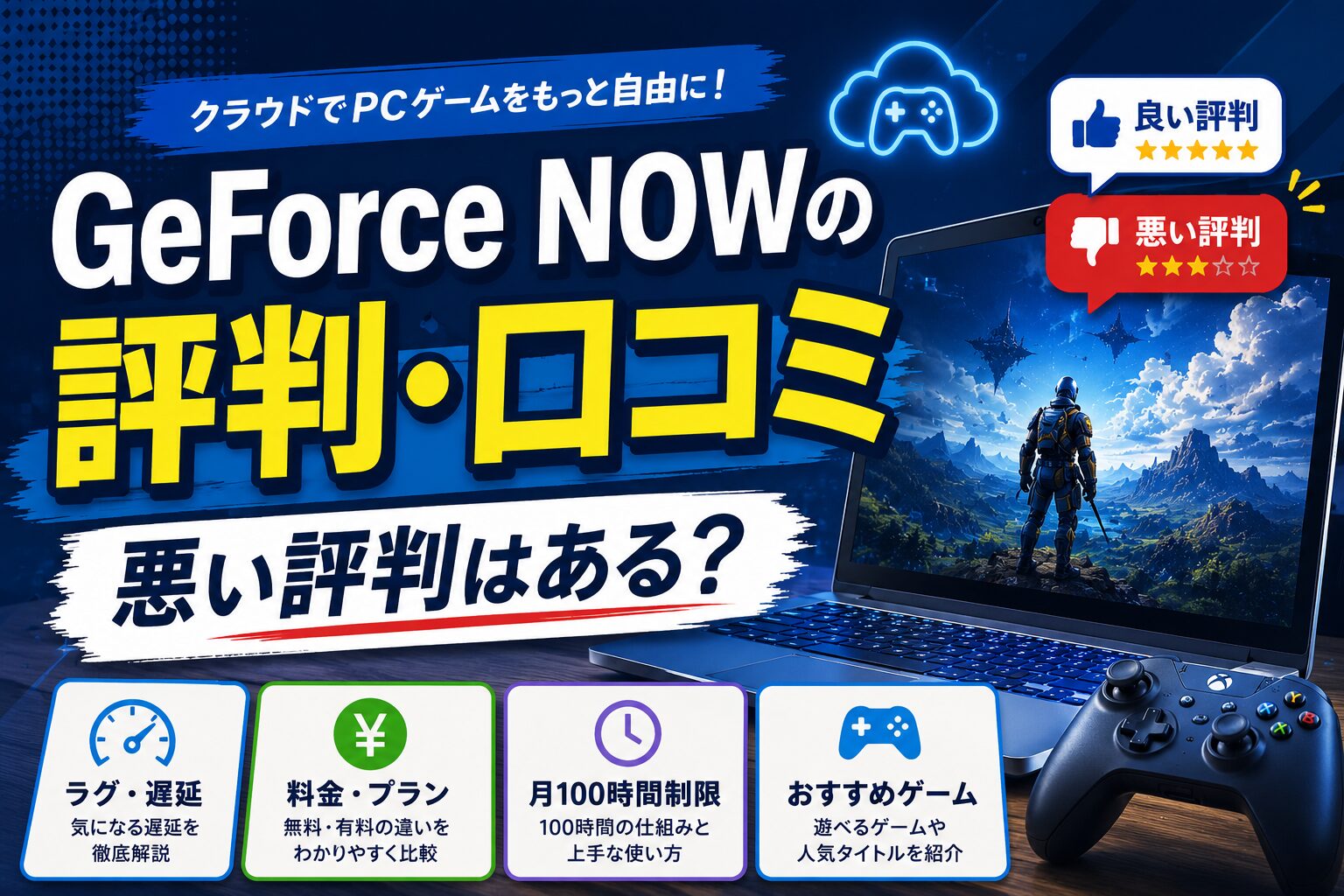 GeForce NOWの評判・口コミと悪い評判を解説するアイキャッチ画像
