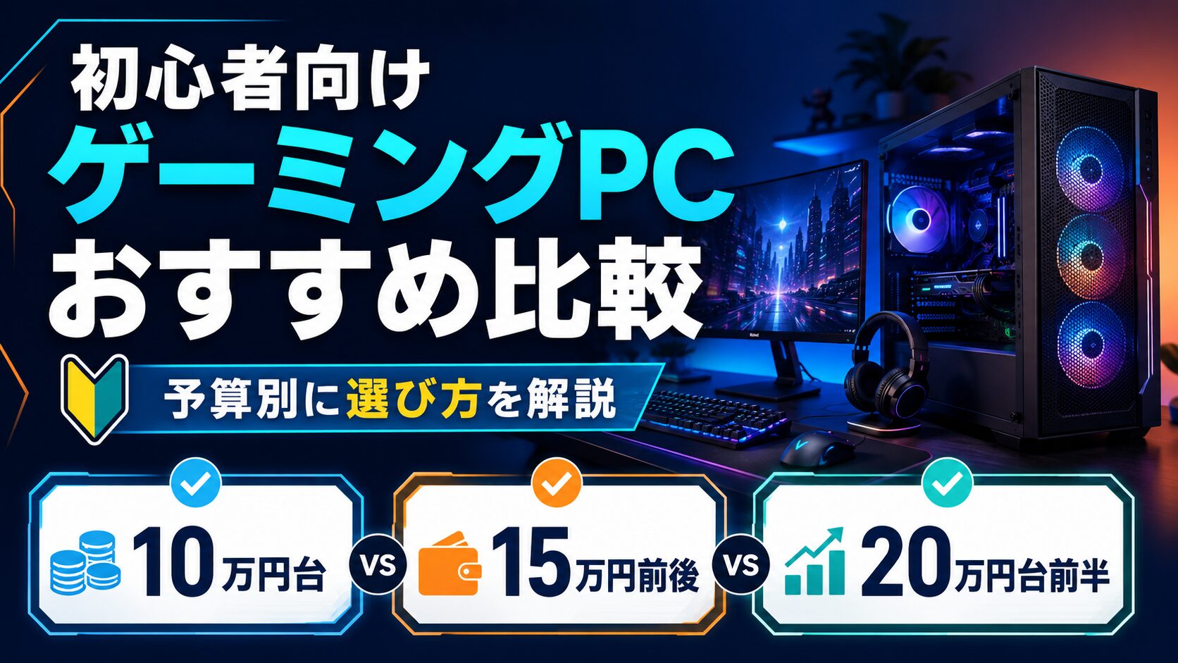 初心者向けゲーミングPCおすすめ比較のアイキャッチ画像