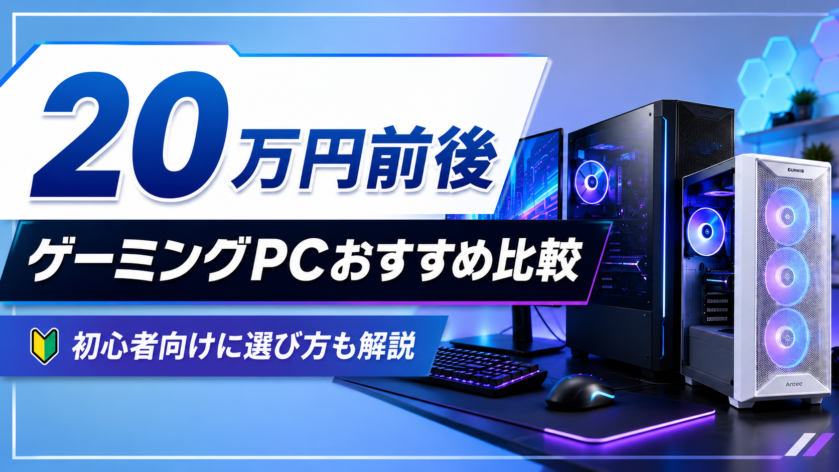 20万円前後のゲーミングPCおすすめ比較を初心者向けに解説したアイキャッチ画像