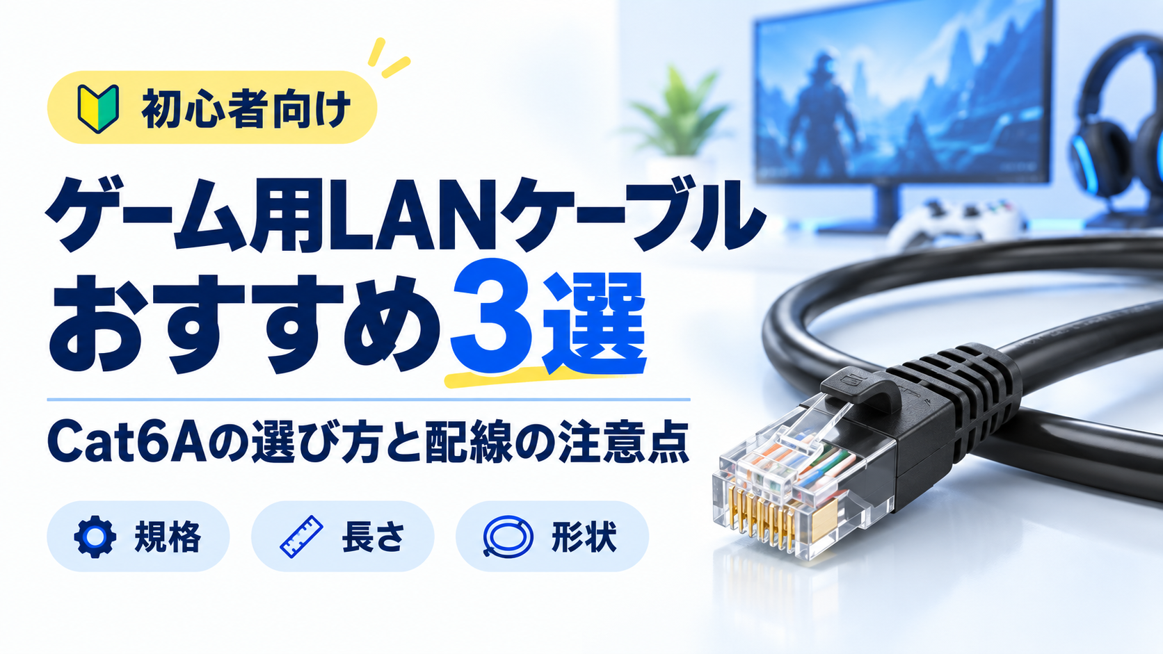 ゲーム用LANケーブルおすすめ3選｜Cat6Aの選び方と配線の注意点