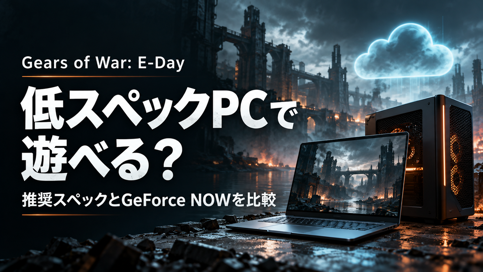 Gears of War: E-Dayを低スペックPCで遊ぶ方法を紹介する、ノートPCとクラウドのイメージ画像